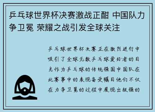 乒乓球世界杯决赛激战正酣 中国队力争卫冕 荣耀之战引发全球关注