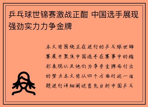 乒乓球世锦赛激战正酣 中国选手展现强劲实力力争金牌