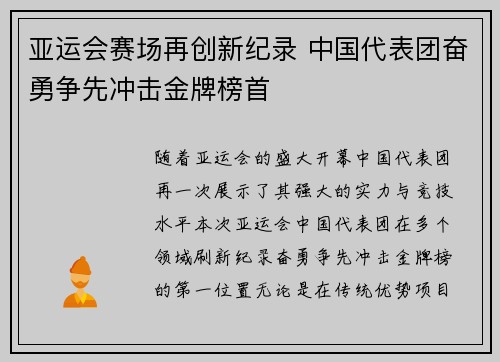 亚运会赛场再创新纪录 中国代表团奋勇争先冲击金牌榜首