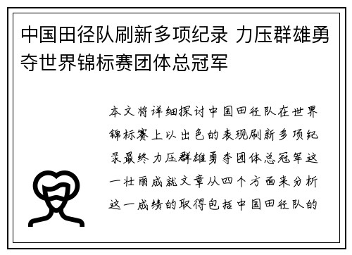 中国田径队刷新多项纪录 力压群雄勇夺世界锦标赛团体总冠军
