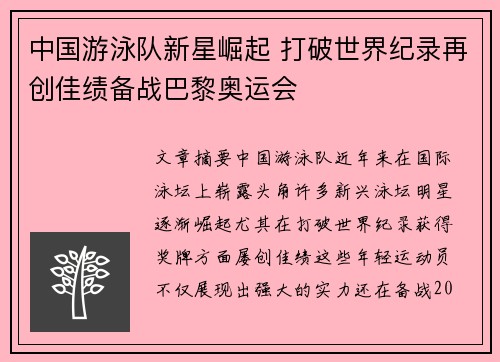 中国游泳队新星崛起 打破世界纪录再创佳绩备战巴黎奥运会
