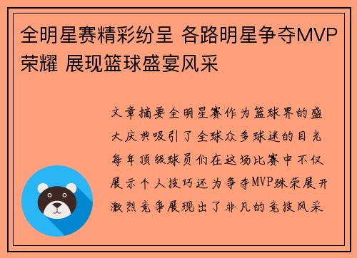 全明星赛精彩纷呈 各路明星争夺MVP荣耀 展现篮球盛宴风采