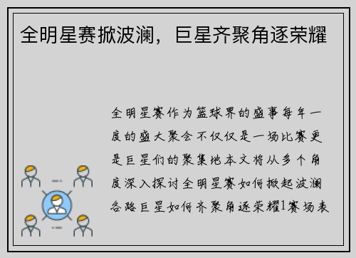 全明星赛掀波澜，巨星齐聚角逐荣耀