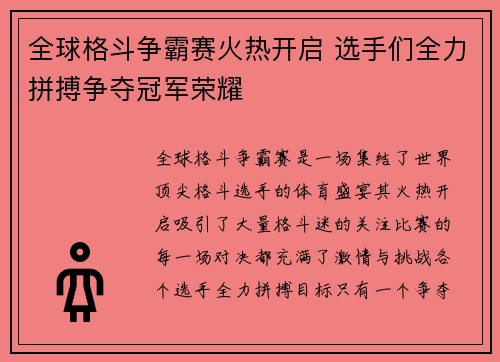 全球格斗争霸赛火热开启 选手们全力拼搏争夺冠军荣耀
