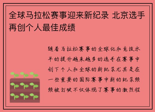 全球马拉松赛事迎来新纪录 北京选手再创个人最佳成绩