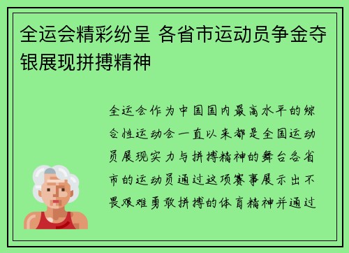 全运会精彩纷呈 各省市运动员争金夺银展现拼搏精神