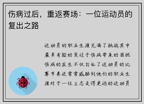 伤病过后，重返赛场：一位运动员的复出之路