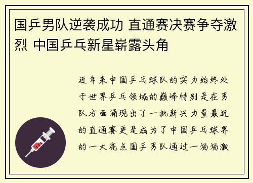 国乒男队逆袭成功 直通赛决赛争夺激烈 中国乒乓新星崭露头角