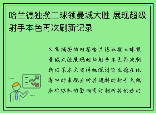 哈兰德独揽三球领曼城大胜 展现超级射手本色再次刷新记录