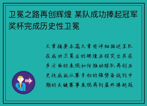 卫冕之路再创辉煌 某队成功捧起冠军奖杯完成历史性卫冕