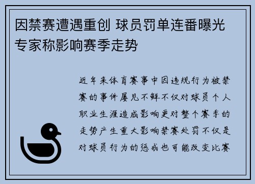 因禁赛遭遇重创 球员罚单连番曝光 专家称影响赛季走势