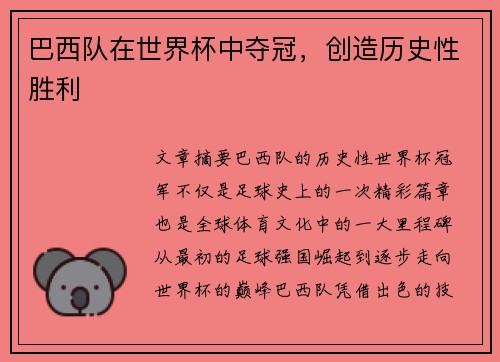巴西队在世界杯中夺冠，创造历史性胜利