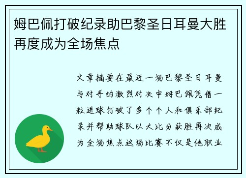 姆巴佩打破纪录助巴黎圣日耳曼大胜再度成为全场焦点