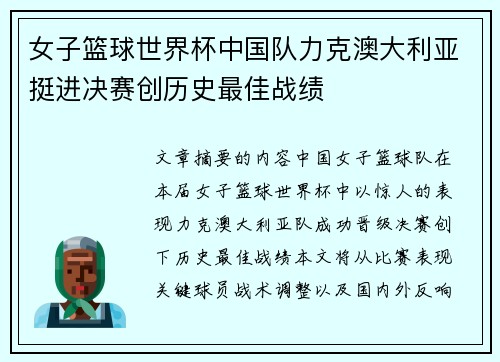 女子篮球世界杯中国队力克澳大利亚挺进决赛创历史最佳战绩