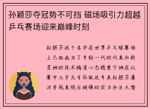 孙颖莎夺冠势不可挡 磁场吸引力超越乒乓赛场迎来巅峰时刻
