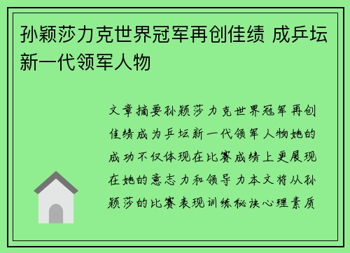 孙颖莎力克世界冠军再创佳绩 成乒坛新一代领军人物
