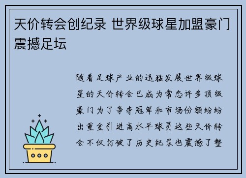 天价转会创纪录 世界级球星加盟豪门震撼足坛