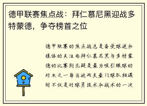 德甲联赛焦点战：拜仁慕尼黑迎战多特蒙德，争夺榜首之位