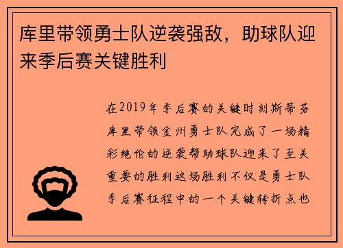 库里带领勇士队逆袭强敌，助球队迎来季后赛关键胜利