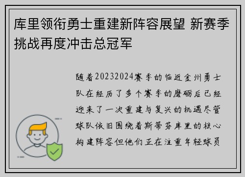 库里领衔勇士重建新阵容展望 新赛季挑战再度冲击总冠军