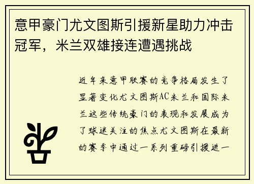 意甲豪门尤文图斯引援新星助力冲击冠军，米兰双雄接连遭遇挑战
