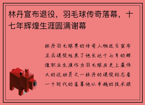 林丹宣布退役，羽毛球传奇落幕，十七年辉煌生涯圆满谢幕