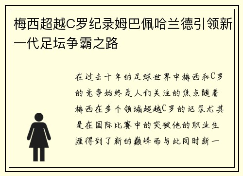梅西超越C罗纪录姆巴佩哈兰德引领新一代足坛争霸之路