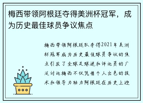 梅西带领阿根廷夺得美洲杯冠军，成为历史最佳球员争议焦点