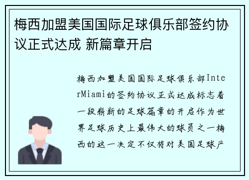 梅西加盟美国国际足球俱乐部签约协议正式达成 新篇章开启