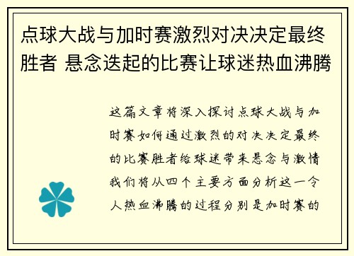 点球大战与加时赛激烈对决决定最终胜者 悬念迭起的比赛让球迷热血沸腾