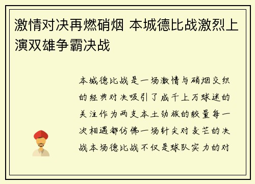激情对决再燃硝烟 本城德比战激烈上演双雄争霸决战