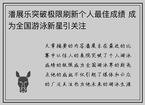 潘展乐突破极限刷新个人最佳成绩 成为全国游泳新星引关注