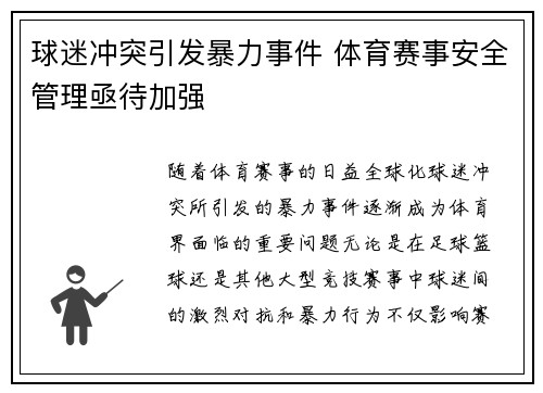 球迷冲突引发暴力事件 体育赛事安全管理亟待加强