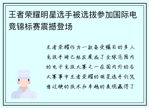 王者荣耀明星选手被选拔参加国际电竞锦标赛震撼登场