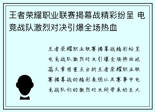 王者荣耀职业联赛揭幕战精彩纷呈 电竞战队激烈对决引爆全场热血