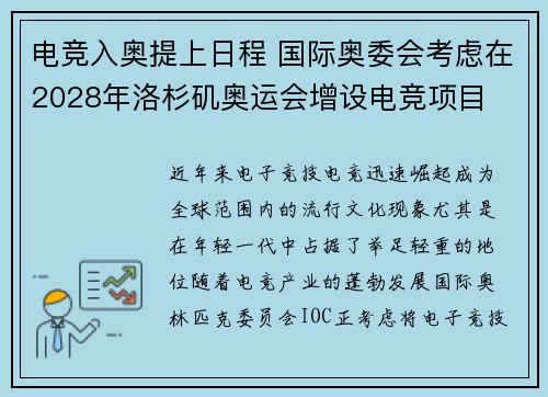 电竞入奥提上日程 国际奥委会考虑在2028年洛杉矶奥运会增设电竞项目
