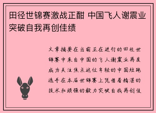 田径世锦赛激战正酣 中国飞人谢震业突破自我再创佳绩